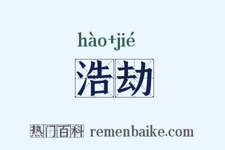 浩劫是什么意思的图片